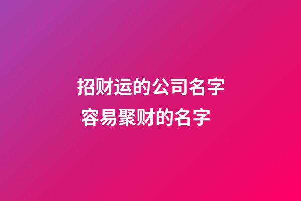 招财运的公司名字 容易聚财的名字